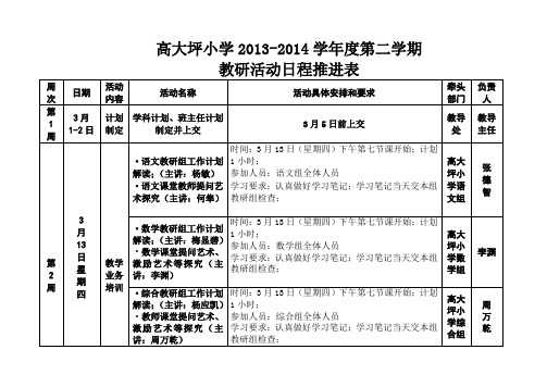 高大坪小学2013-2014第二学期教研活动日程安排表