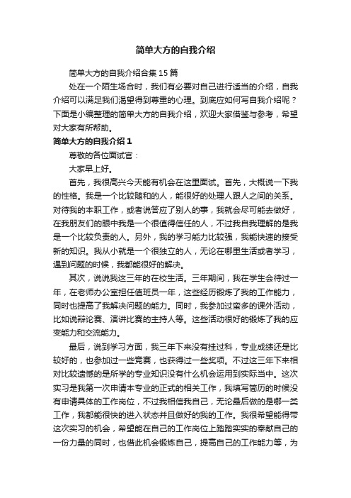 简单大方的自我介绍合集15篇