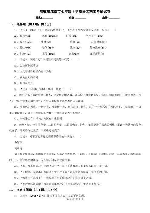 安徽省淮南市七年级下学期语文期末考试试卷