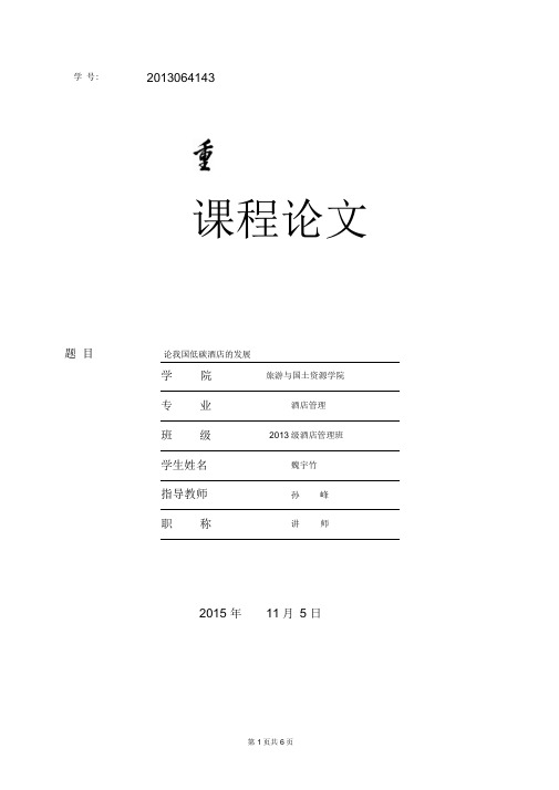 我国低碳酒店的发展