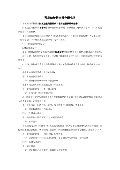 预算结转结余及分配业务