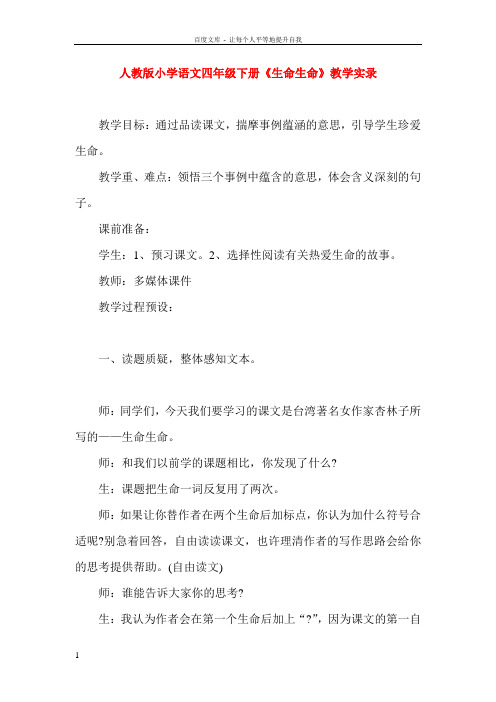 人教版小学语文四年级下册生命生命教学实录