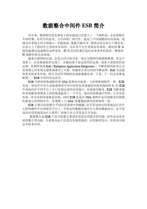 数据整合中间件ESB简介