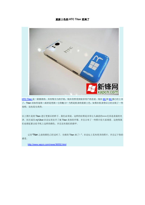 重新上色的HTC Titan更美了