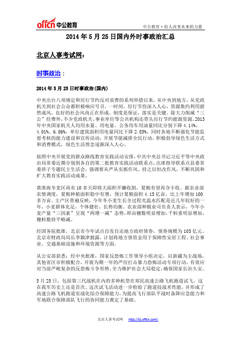 2014年5月25日国内外时事政治汇总