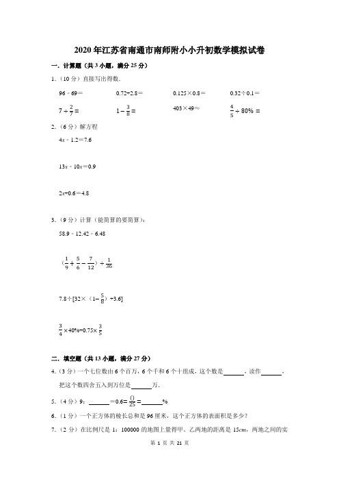 2020年江苏省南通市南师附小小升初数学模拟试卷及答案解析