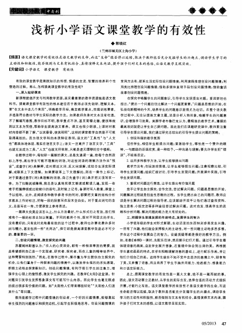 浅析小学语文课堂教学的有效性