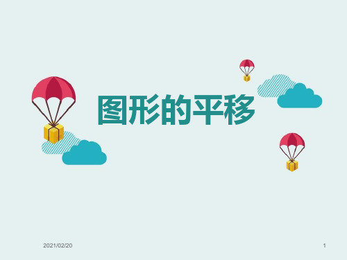 初中七年级下册数学 《图形的平移》优质课件PPT
