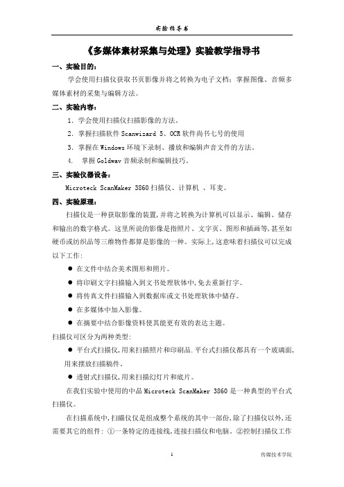 实验指导书2-多媒体素材采集与处理(修改1)