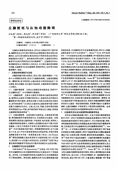丘脑梗死与认知功能障碍
