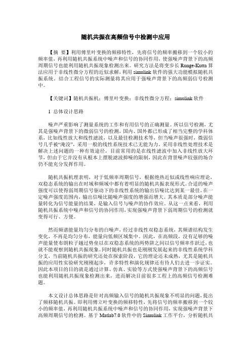 随机共振在高频信号中检测中应用