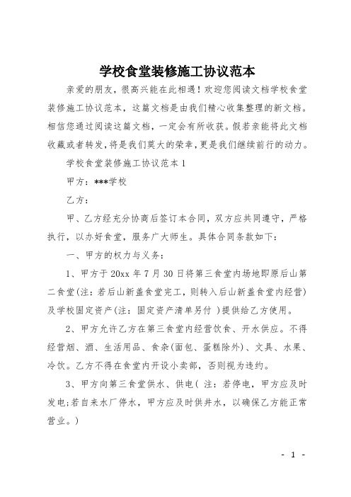 学校食堂装修施工协议范本