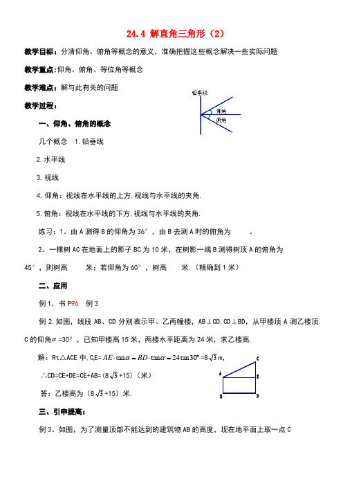 九年级数学上册24.4解直角三角形(2)教案华东师大版