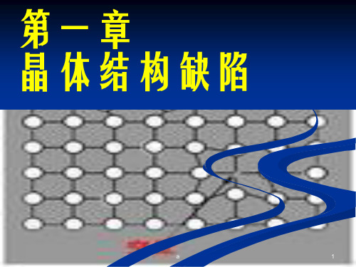 无机非金属材料基础PPT课件第一二章 缺陷固溶体