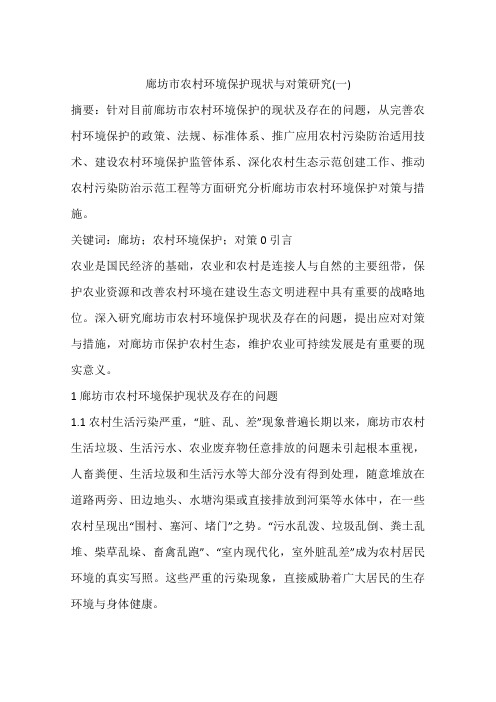 廊坊市农村环境保护现状与对策研究(一)