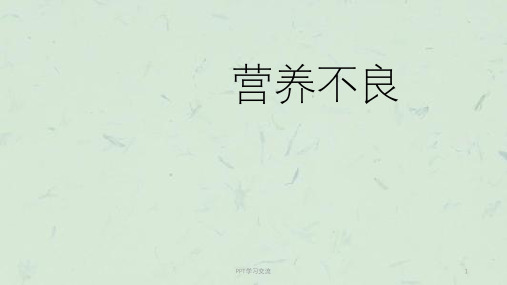 儿科营养不良症ppt课件