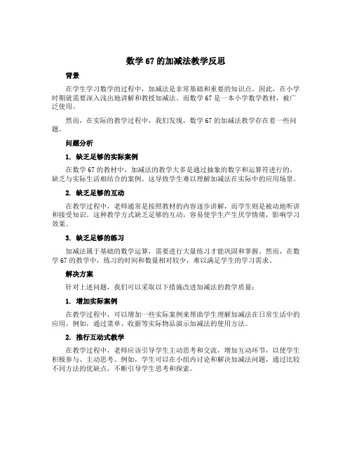 数学67的加减法教学反思