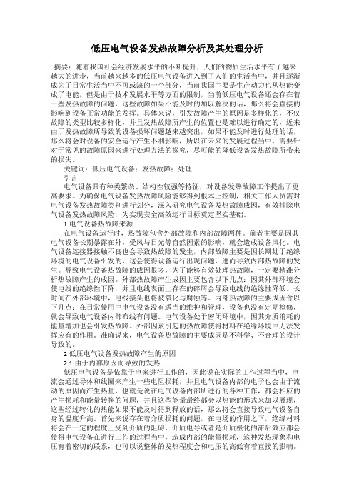 低压电气设备发热故障分析及其处理分析