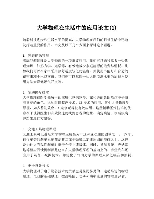 大学物理在生活中的应用论文(1)