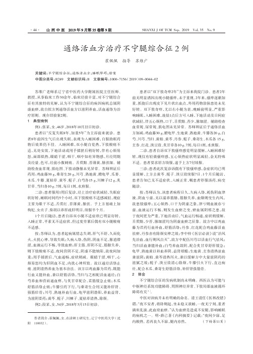 通络活血方治疗不宁腿综合征2例