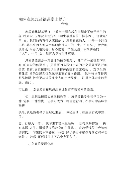 如何在思想品德课堂上提升学生幸福感-精品文档资料