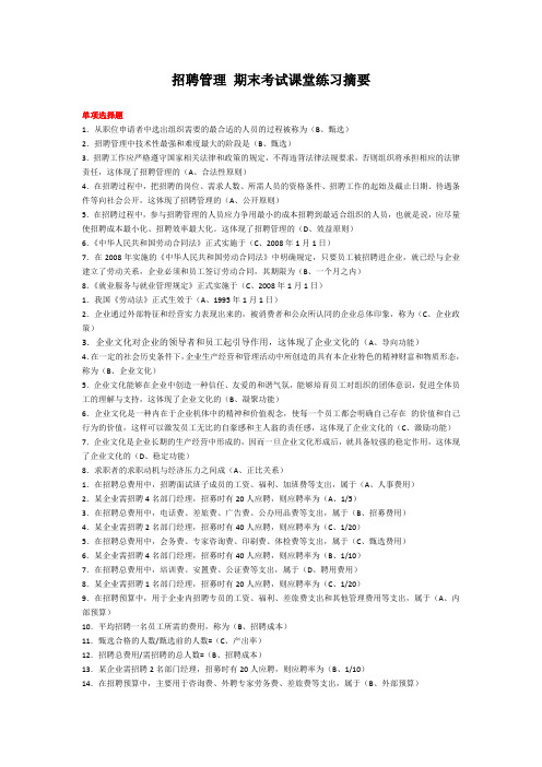 招聘管理 期末考试课堂练习摘要