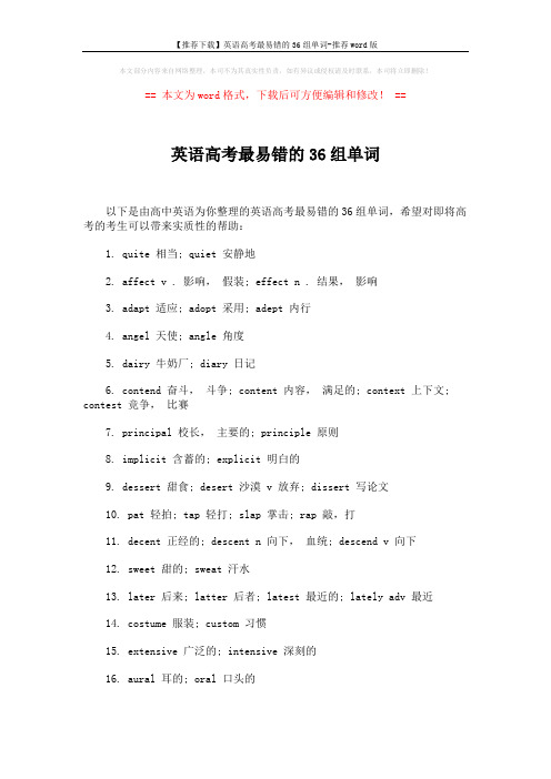 【推荐下载】英语高考最易错的36组单词-推荐word版 (2页)