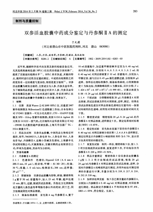 双参活血胶囊中药成分鉴定与丹参酮ⅡA的测定