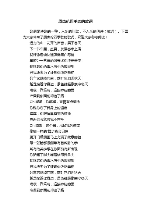 周杰伦四季歌的歌词