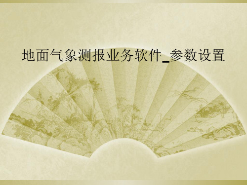 地面气象测报业务软件_参数设置