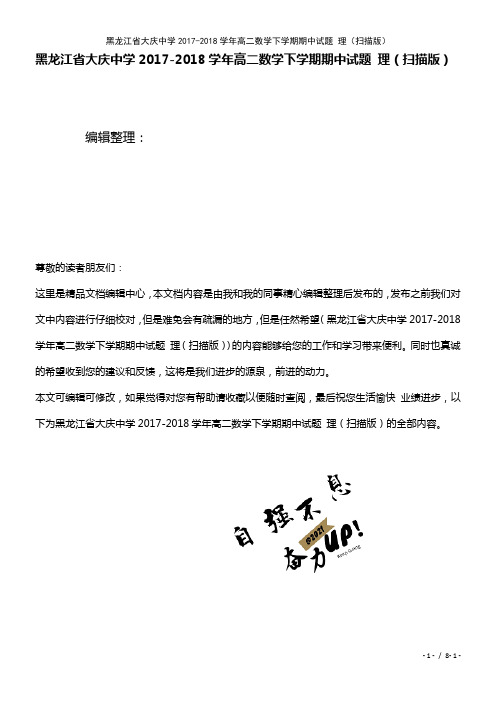 黑龙江省大庆中学高二数学下学期期中试题理(扫描(2021年整理)