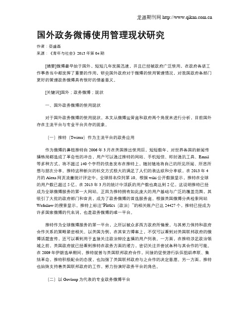 国外政务微博使用管理现状研究