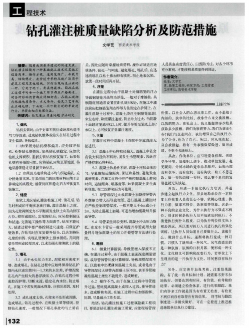 钻孔灌注桩质量缺陷分析及防范措施
