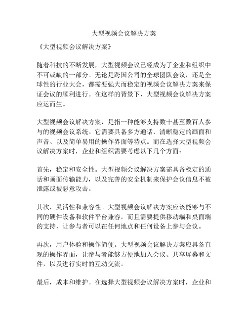 大型视频会议解决方案