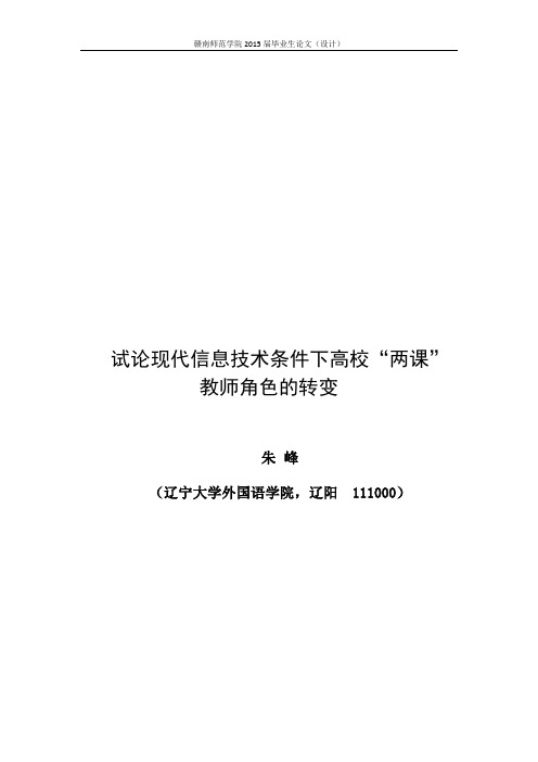 试论现代信息技术条件下高校“两课”教师角色的转变