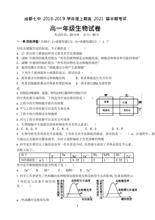 四川省成都七中2018-2019学年高一上学期半期考试生物试题 Word版含答案