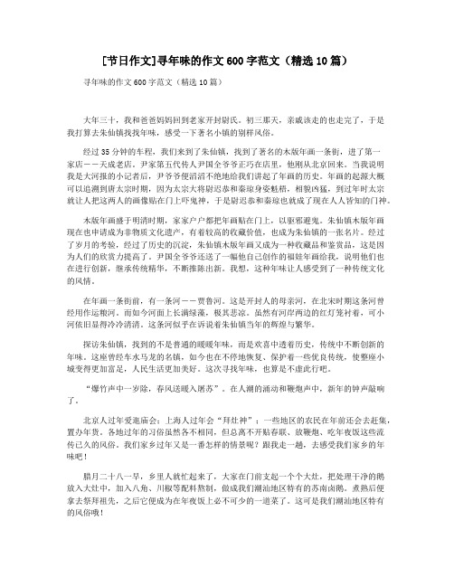 [节日作文]寻年味的作文600字范文(精选10篇)