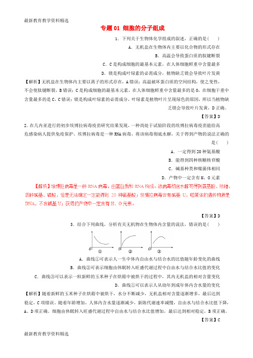 2020年高考生物深化复习+命题热点提分专题01细胞的分子组成
