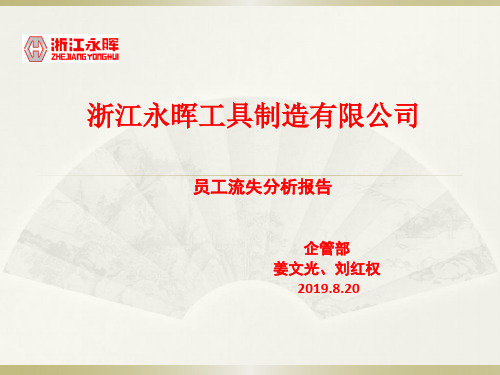 员工流失原因分析报告