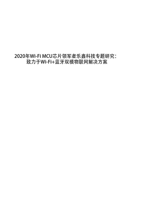 2020年Wi-Fi MCU芯片领军者乐鑫科技专题研究：致力于Wi-Fi+蓝牙双模物联网解决方案