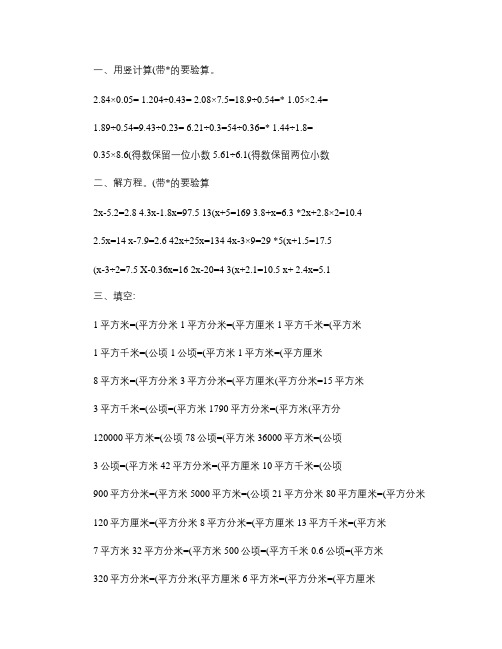 (完整word版)人教版五年级上册数学列竖式计算解方程面积单位换算练习题_百度解析