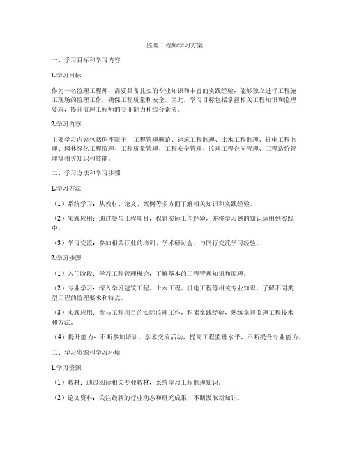 监理工程师学习方案