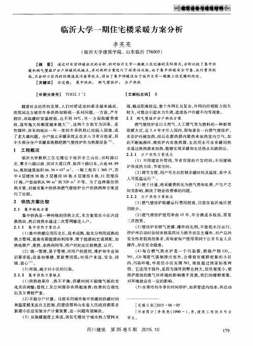 临沂大学一期住宅楼采暖方案分析
