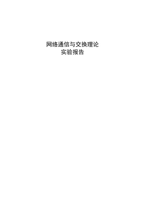 网络通信与交换理论实验报告