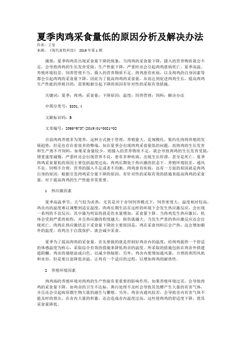 夏季肉鸡采食量低的原因分析及解决办法
