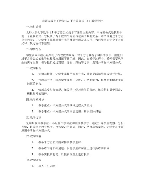 北师大版七下数学1.5平方差公式(1)教学设计