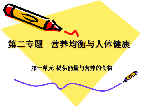 高中化学《提供能量与营养的食物》ppt课件