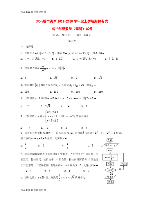 【配套K12】[学习]辽宁省大石桥市第二高级中学2018届高三数学上学期期初考试试题 理