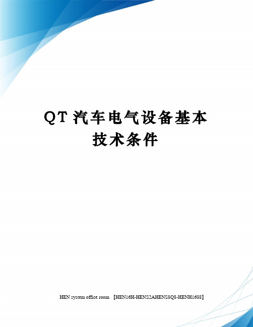 QT汽车电气设备基本技术条件完整版