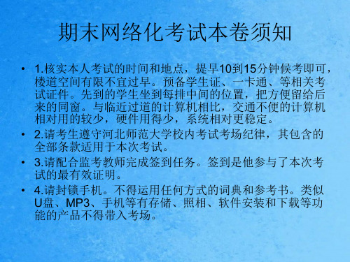 期末网考注意事项、模拟考试流程、正式考试流程ppt课件